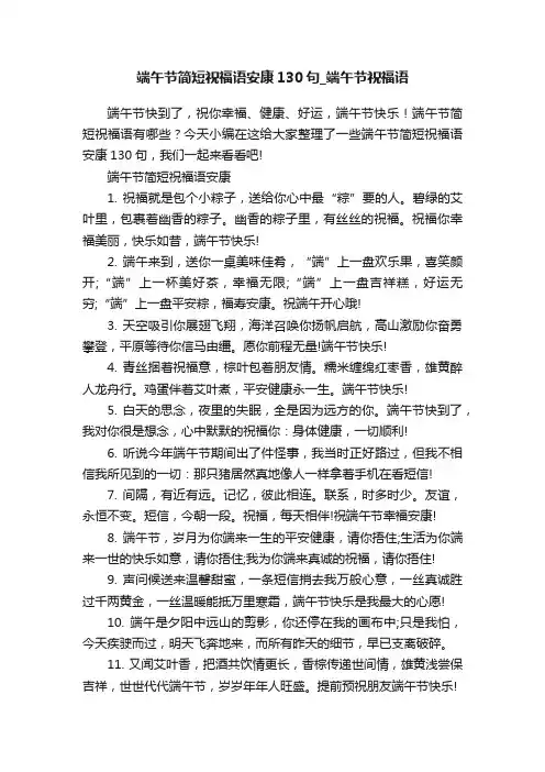 端午节简短祝福语安康130句_端午节祝福语