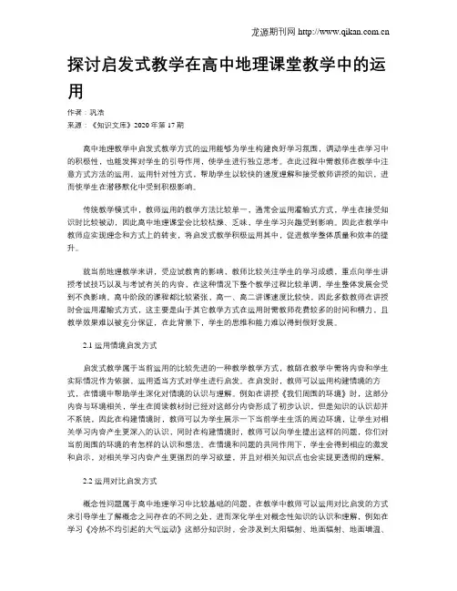 探讨启发式教学在高中地理课堂教学中的运用