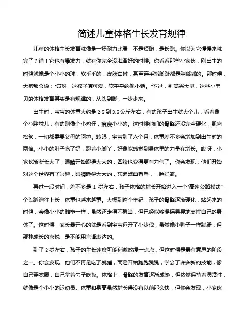 简述儿童体格生长发育规律