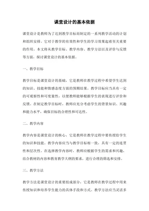 课堂设计的基本依据