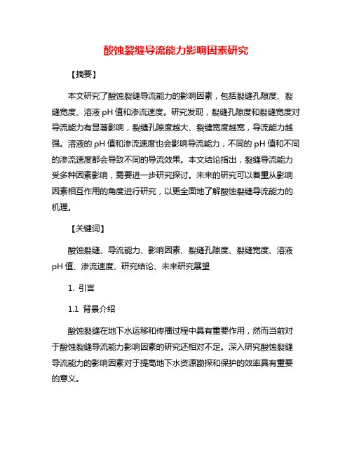 酸蚀裂缝导流能力影响因素研究
