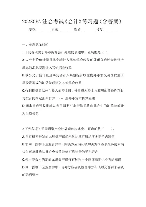 2023CPA注会考试《会计》练习题(含答案)