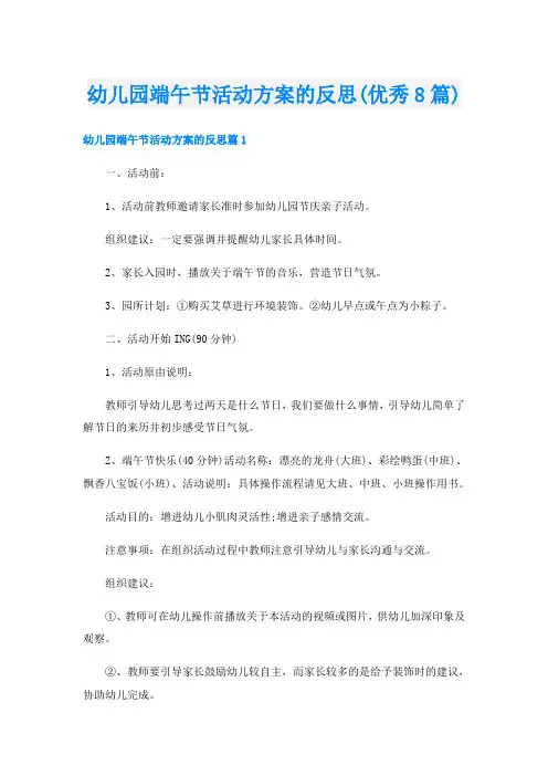 幼儿园端午节活动方案的反思(优秀8篇)