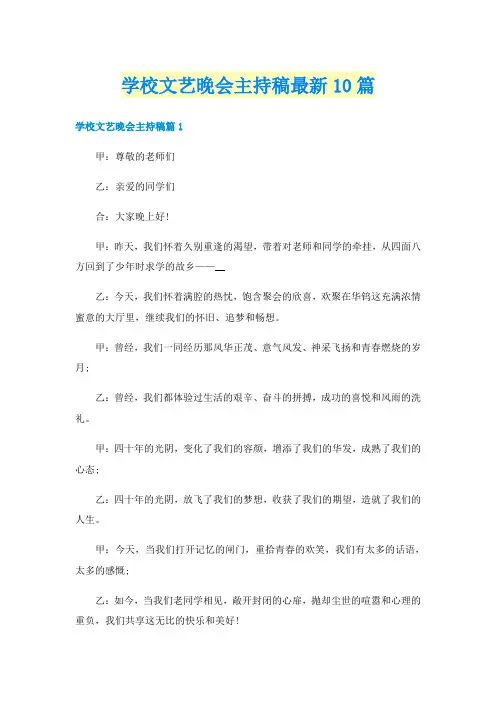 学校文艺晚会主持稿最新10篇