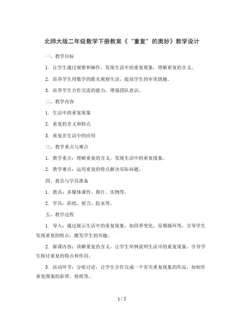 北师大版二年级数学下册教案《“重复”的奥妙》教学设计 