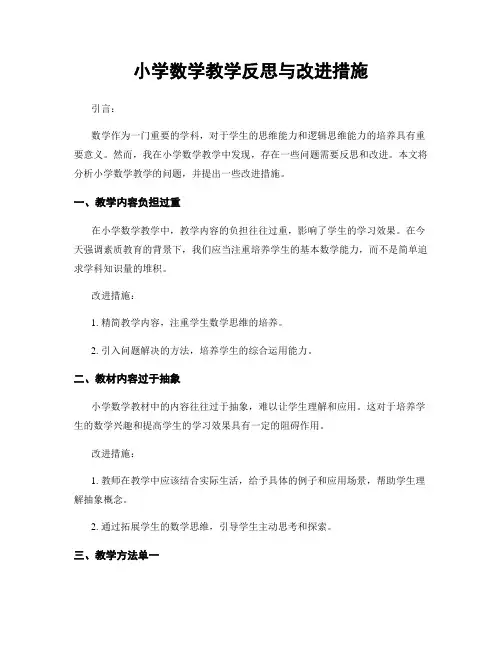 小学数学教学反思与改进措施