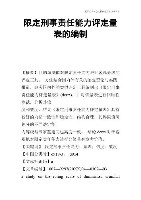 限定刑事责任能力评定量表的编制