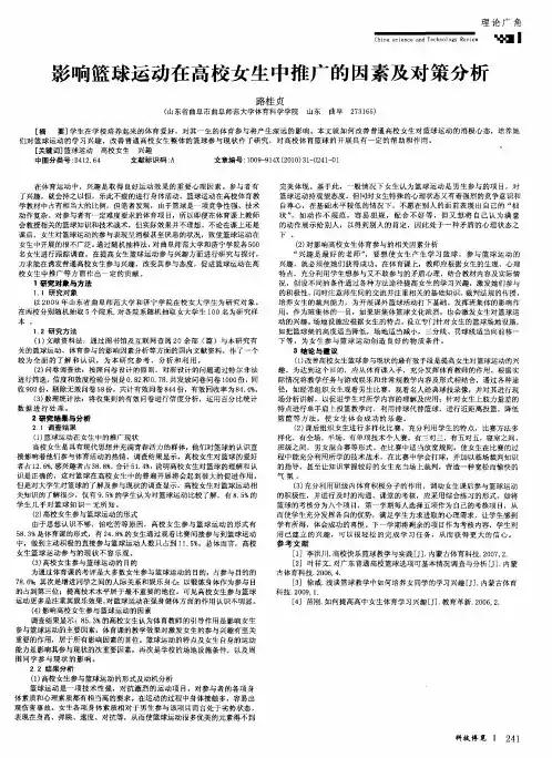 影响篮球运动在高校女生中推广的因素及对策分析
