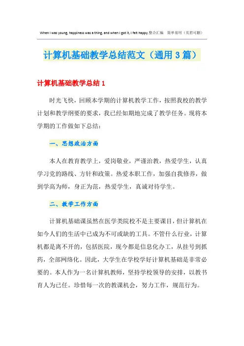 计算机基础教学总结范文(通用3篇)