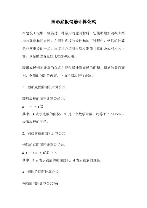 圆形底板钢筋计算公式