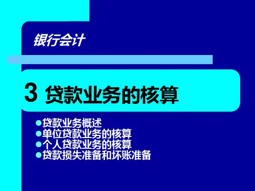银行第四章贷款业务