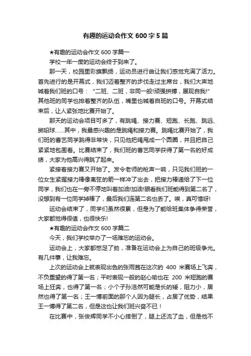 有趣的运动会作文600字5篇