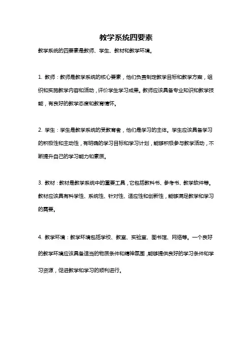 教学系统四要素