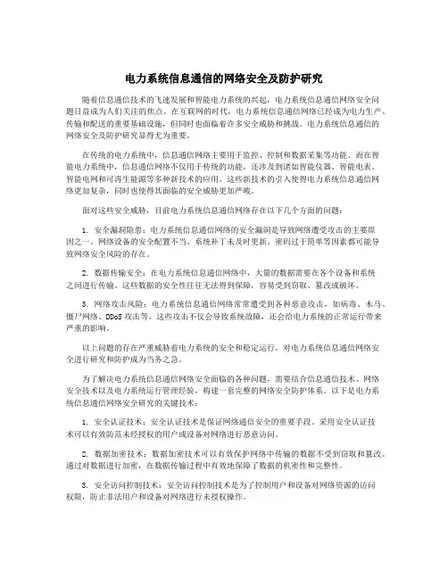 电力系统信息通信的网络安全及防护研究