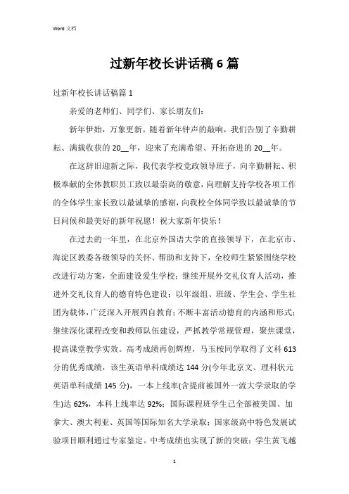 过新年校长讲话稿6篇