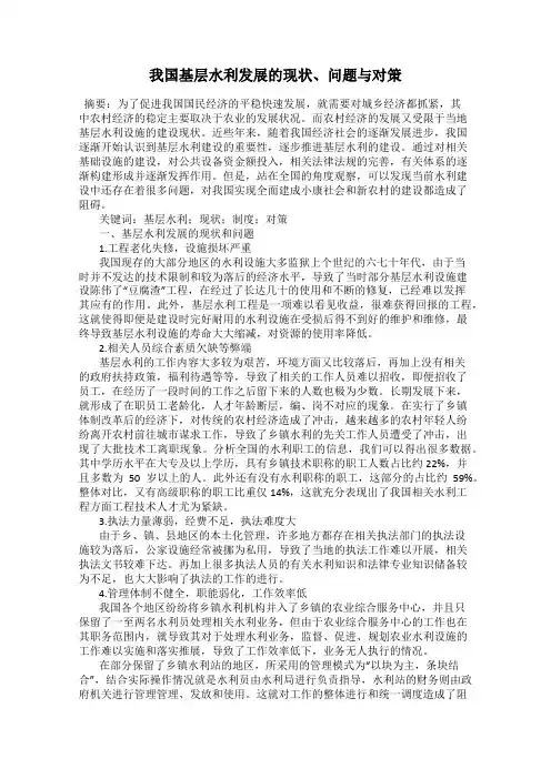我国基层水利发展的现状、问题与对策