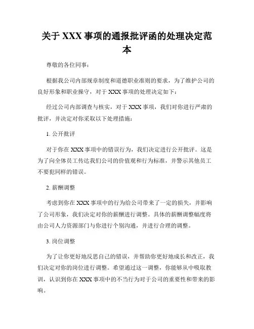 关于XXX事项的通报批评函的处理决定范本