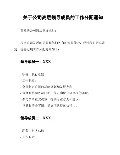 关于公司高层领导成员的工作分配通知
