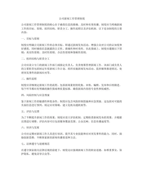 公司新闻工作管理制度