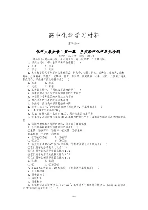 人教版高中化学必修一第一章从实验学单元检测(附答案).docx
