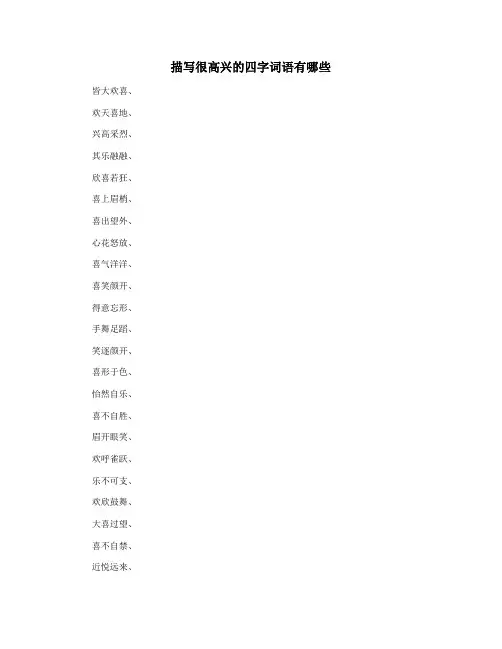 描写很高兴的四字词语有哪些