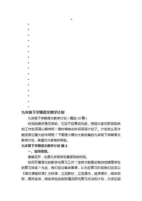 九年级下学期语文教学计划（精选10篇）