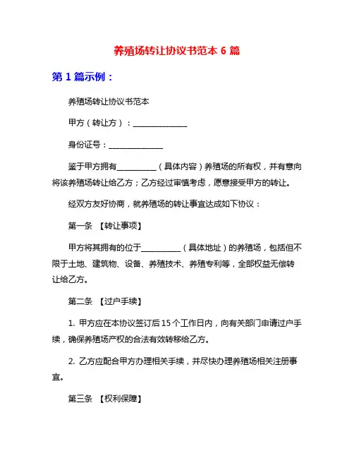 养殖场转让协议书范本6篇