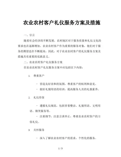 农业农村客户礼仪服务方案及措施
