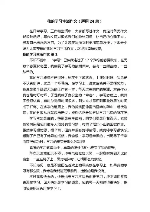 我的学习生活作文（通用24篇）