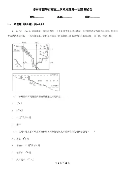 吉林省四平市高三上学期地理第一次联考试卷