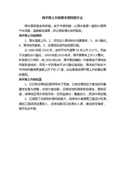 海平面上升的根本原因是什么