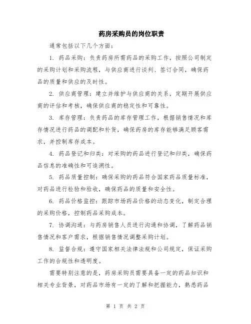 药房采购员的岗位职责