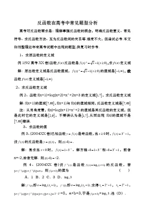 反函数在高考中常见题型分析