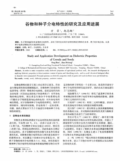 谷物和种子介电特性的研究及应用进展