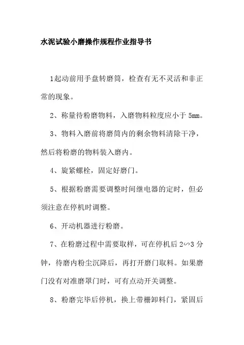 水泥试验小磨操作规程作业指导书