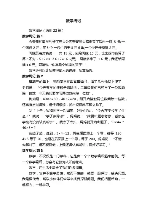 数学周记（通用22篇）