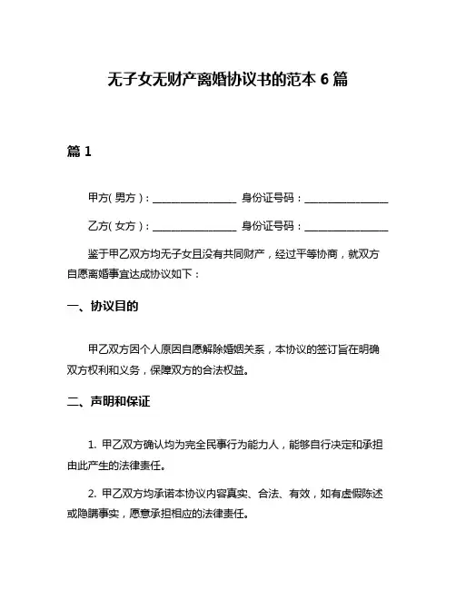 无子女无财产离婚协议书的范本6篇