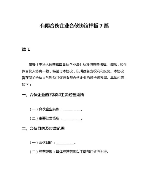 有限合伙企业合伙协议样板7篇