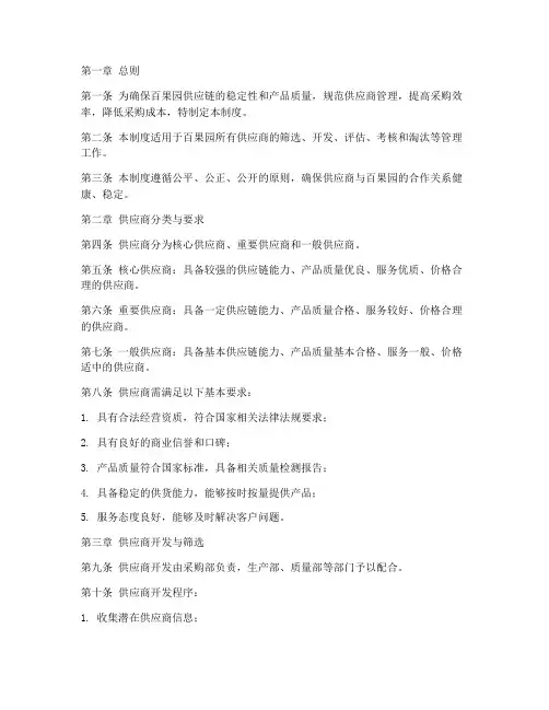 百果园供应商管理制度模板