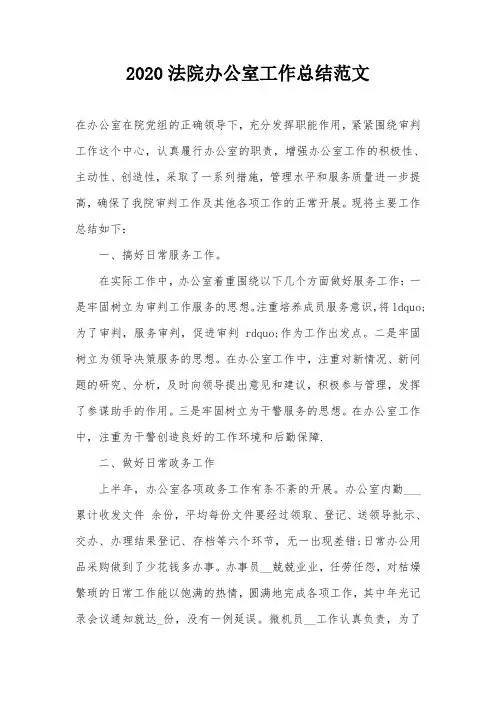2020法院办公室工作总结范文