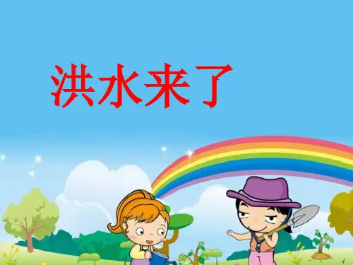 最新2018年小学五年级安全教育课《洪水来了》PPT