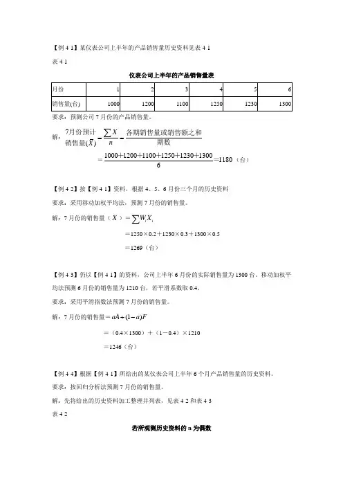 《管理会计》第四章例题