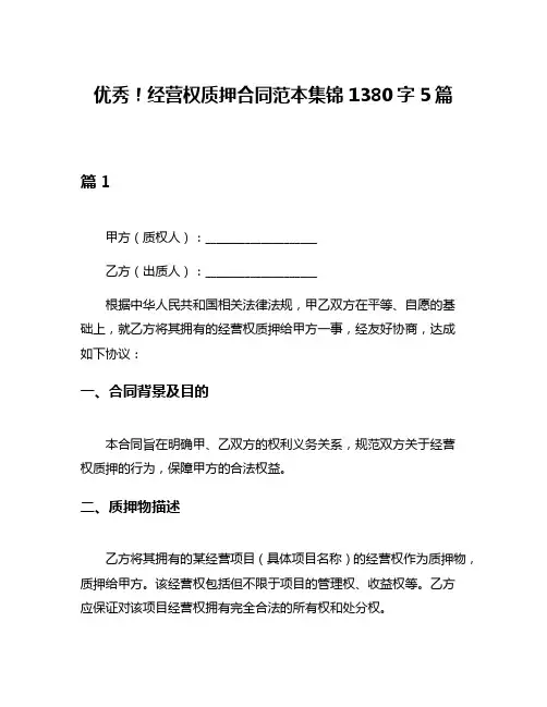 优秀!经营权质押合同范本集锦1380字5篇