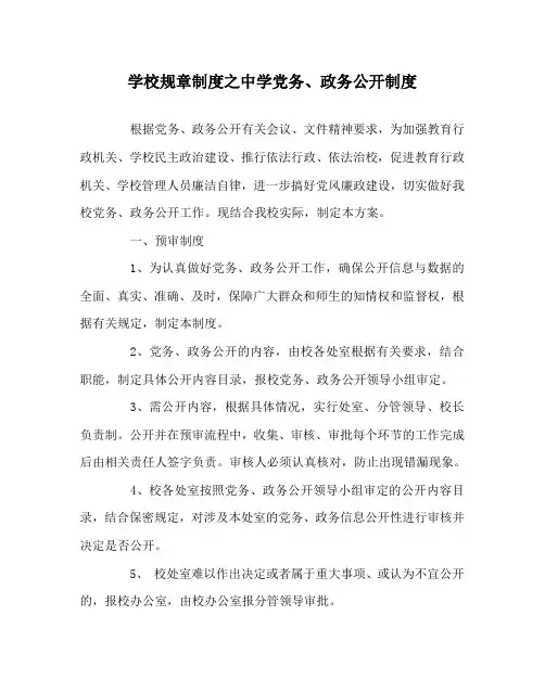 学校规章制度之中学党务、政务公开制度