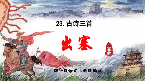 小学语文 四年级上册 第21课《古诗三首 出塞》(教学课件)-( 统编版)