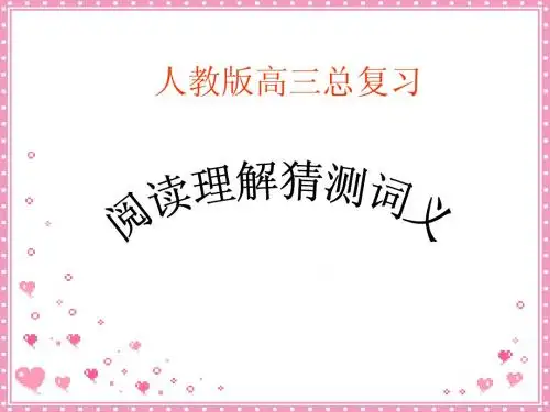 用高三英语总复习-阅读理解词义猜测题