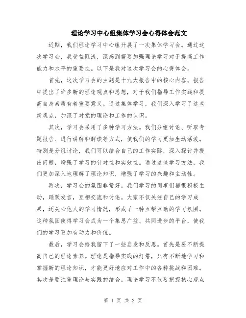 理论学习中心组集体学习会心得体会范文