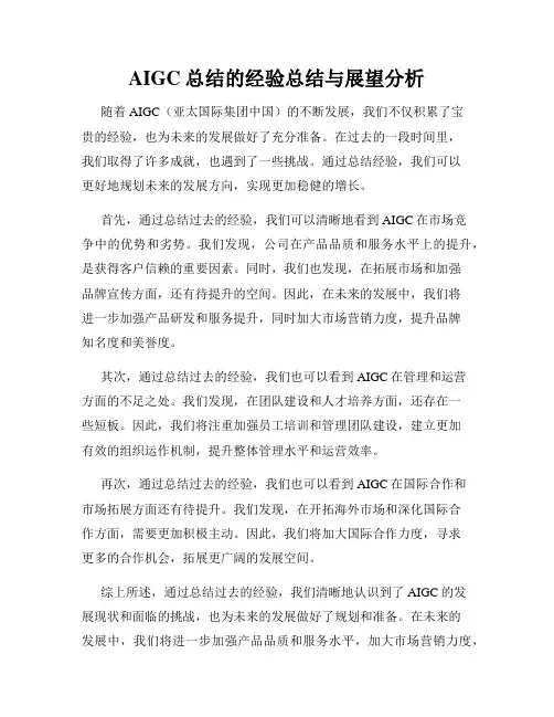 AIGC总结的经验总结与展望分析