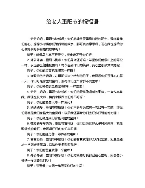 给老人重阳节的祝福语