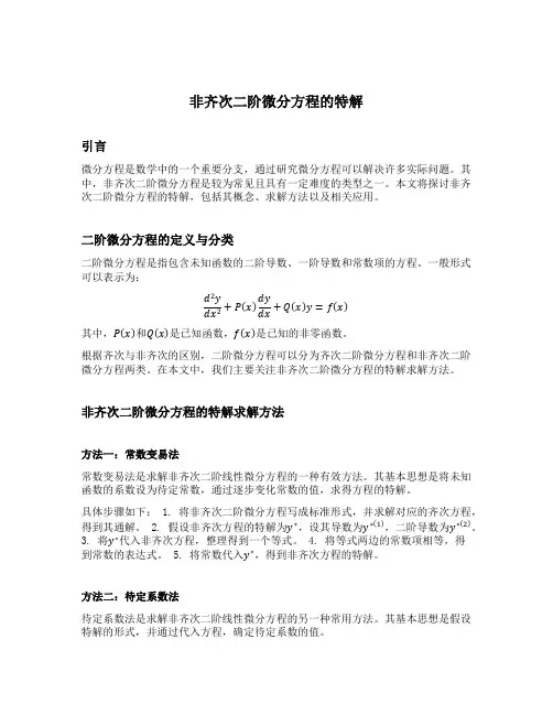 非齐次二阶微分方程的特解